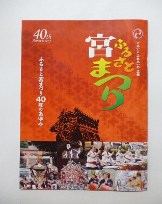 「ふるさと宮まつり」４０周年記念誌を発行しました。