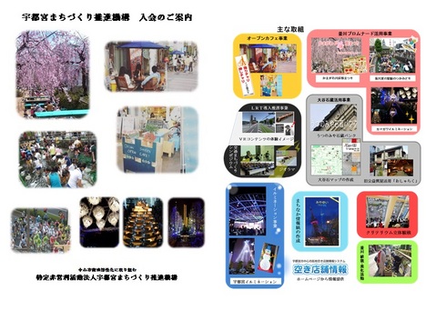 宇都宮まちづくり推進機構の入会案内を一新！新規会員募集中！