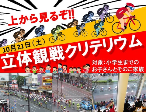 10月21日開催 上から見るぞ　立体観戦クリテリウム観戦希望者募集