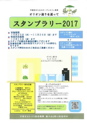「オープンカフェスタンプラリー2017」開催