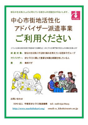 ご活用ください。中心市街地活性化アドバイザー派遣事業