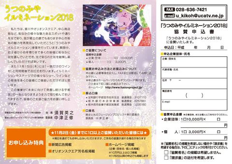 うつのみやイルミネーション２０１８の協賛金の募集を開始しました