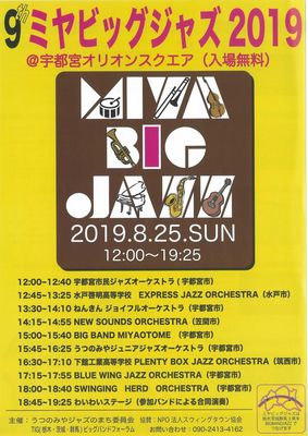 第9回「ミヤビッグジャズ2019」が開催されます