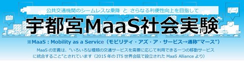 宇都宮MaaS社会実験のモニターを募集します　【終了しました】