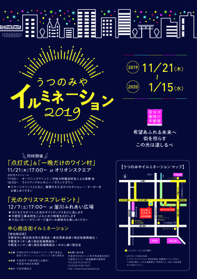 うつのみやイルミネーション2019のチラシが出来ました