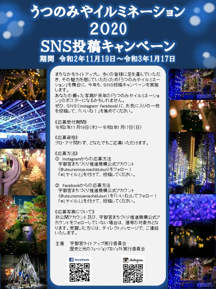 うつのみやイルミネーション２０２０SNS投稿キャンペーン