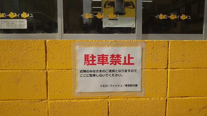 イエローフィッシュ前の道路は駐車禁止です。
