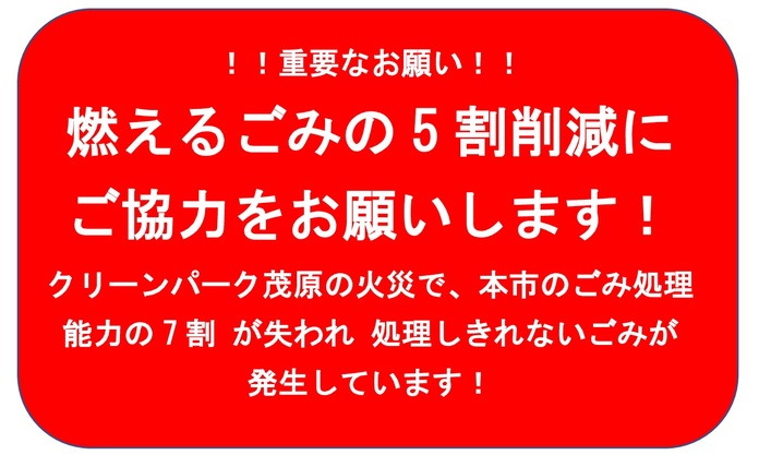 燃えるごみの５割削減のお願い！！