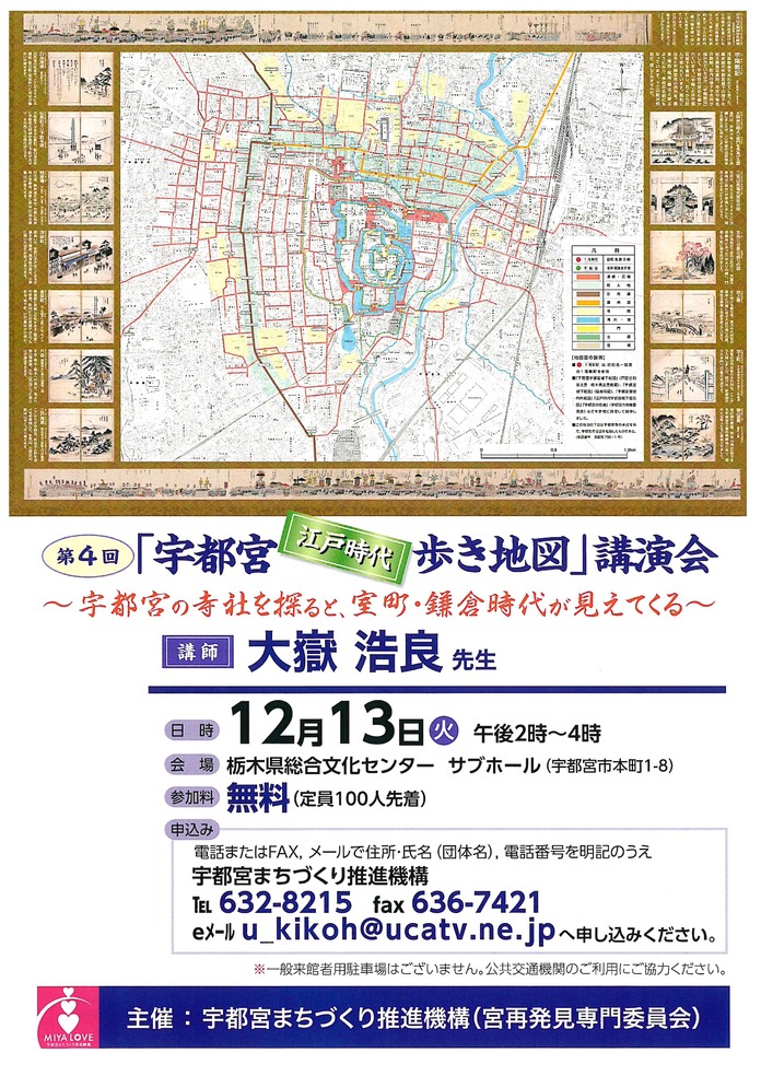 第4回「宇都宮”江戸時代”歩き地図」講演会参加者の募集は終了いたしました