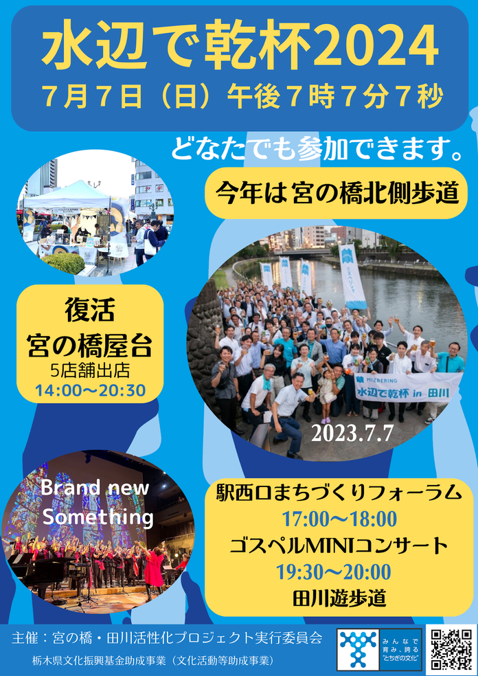 水辺で乾杯２０２４が開催されます