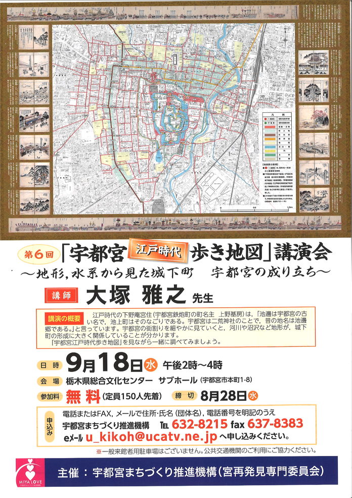 第６回「宇都宮江戸時代歩き地図」講演会を開催します