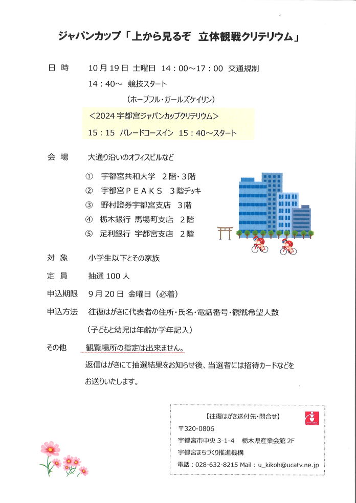 「上から見るぞ　立体観戦クリテリウム」を開催します