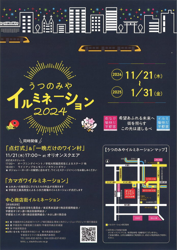「うつのみやイルミネーション２０２４」が１１月２１日に点灯されます。