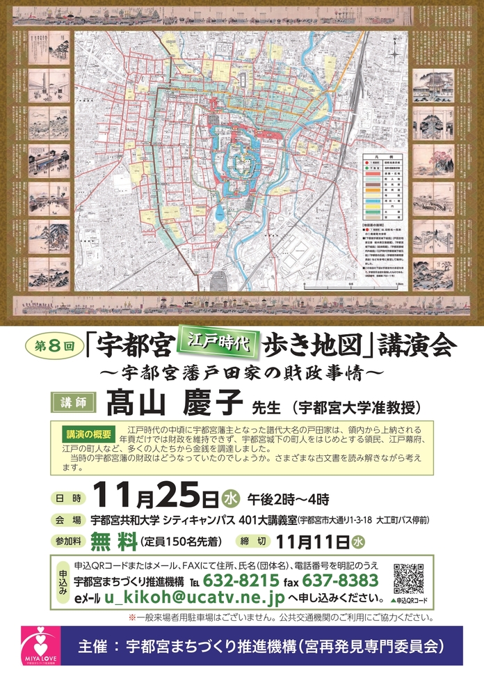 第8回「宇都宮江戸時代歩き地図」講演会開催のお知らせ