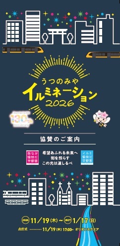「うつのみやイルミネーション2026」協賛募集